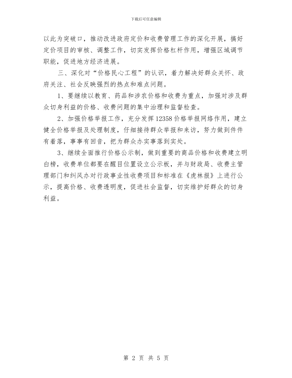 物价系统工作计划精编与物流业务员工作计划范文参考汇编_第2页