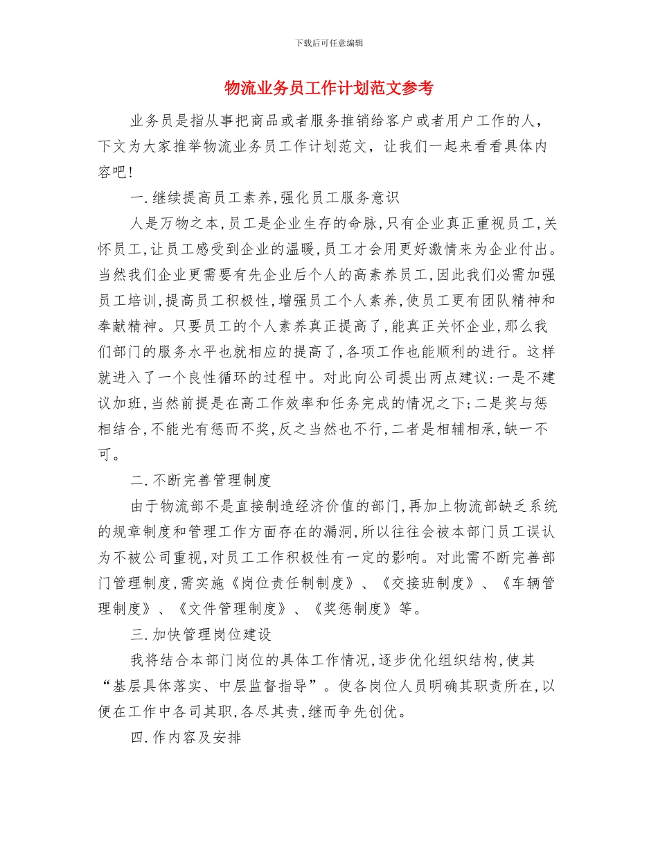 物价系统工作计划精编与物流业务员工作计划范文参考汇编_第3页