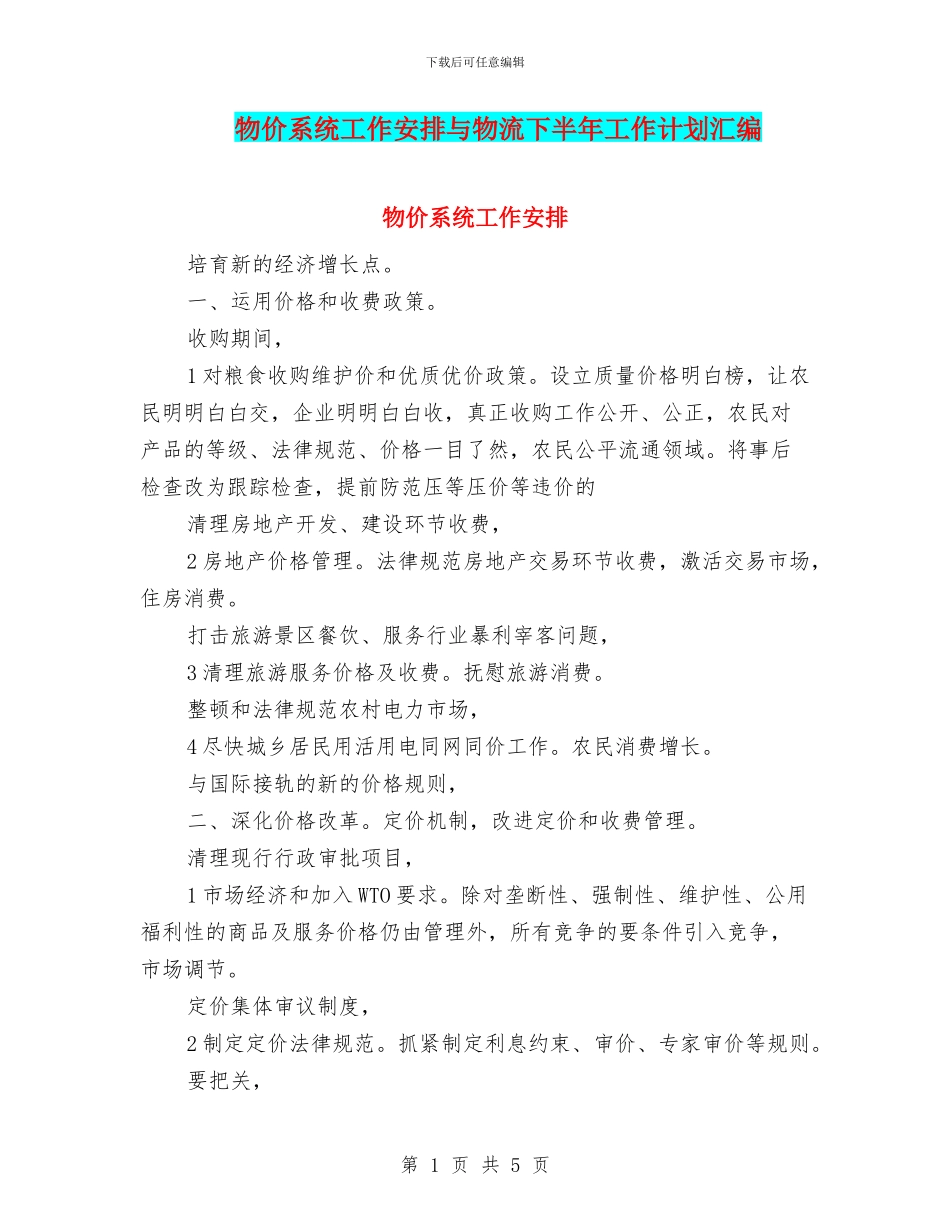 物价系统工作安排与物流下半年工作计划汇编_第1页