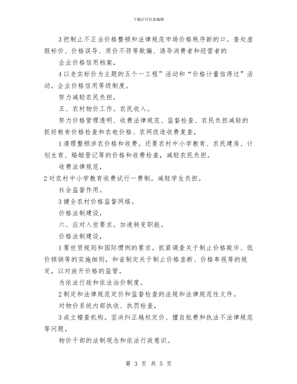 物价系统工作安排与物流下半年工作计划汇编_第3页