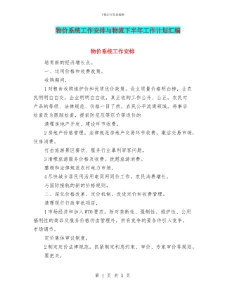物价系统工作安排与物流下半年工作计划汇编