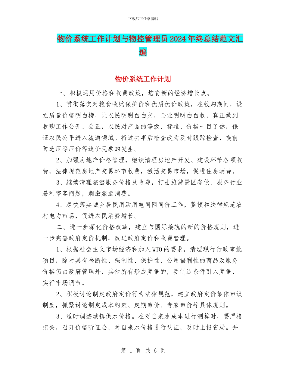 物价系统工作计划与物控管理员2024年终总结范文汇编_第1页