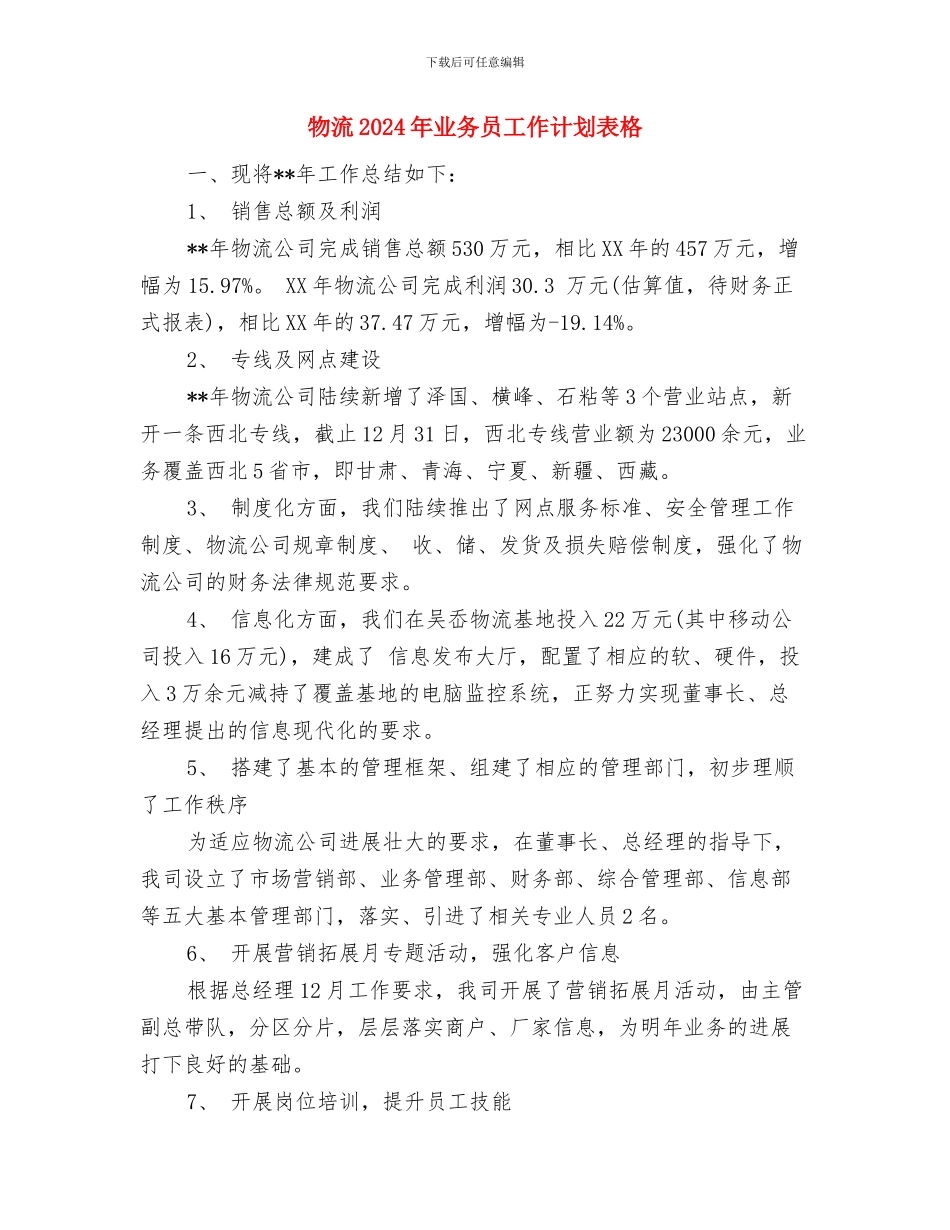 物价系统工作计划精编与物流2024年业务员工作计划表格汇编_第3页
