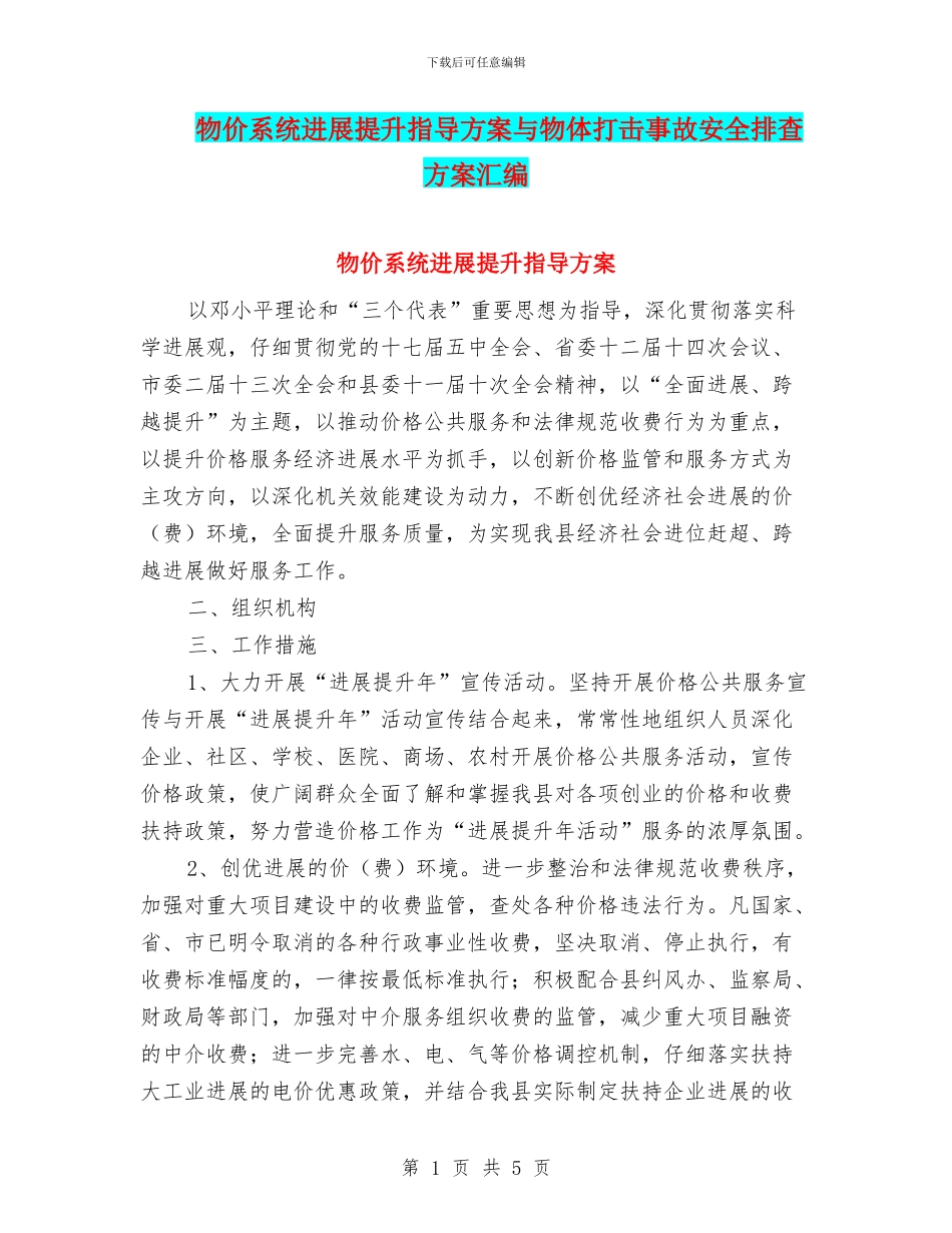 物价系统发展提升指导方案与物体打击事故安全排查方案汇编_第1页