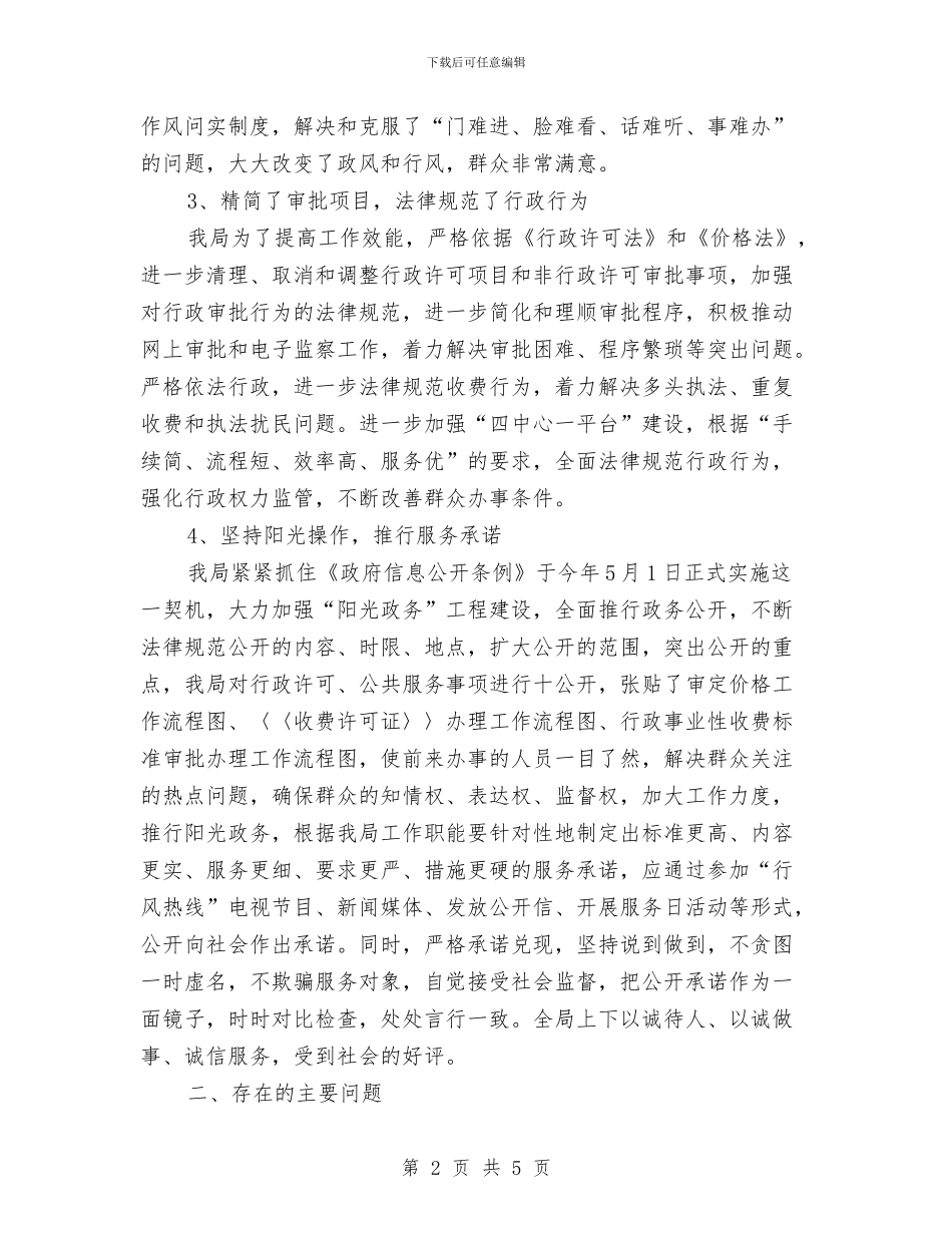 物价系统机关效能汇报---履职工作报告与物价系统治庸问责学习材料汇编_第2页