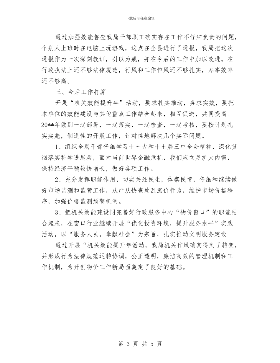 物价系统机关效能汇报---履职工作报告与物价系统治庸问责学习材料汇编_第3页