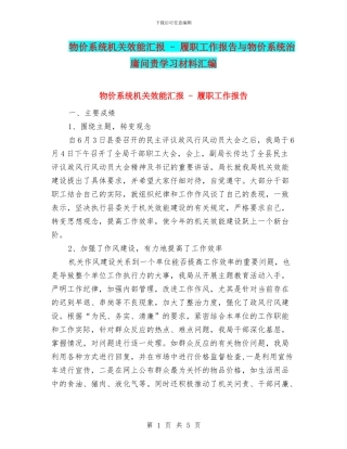 物价系统机关效能汇报---履职工作报告与物价系统治庸问责学习材料汇编