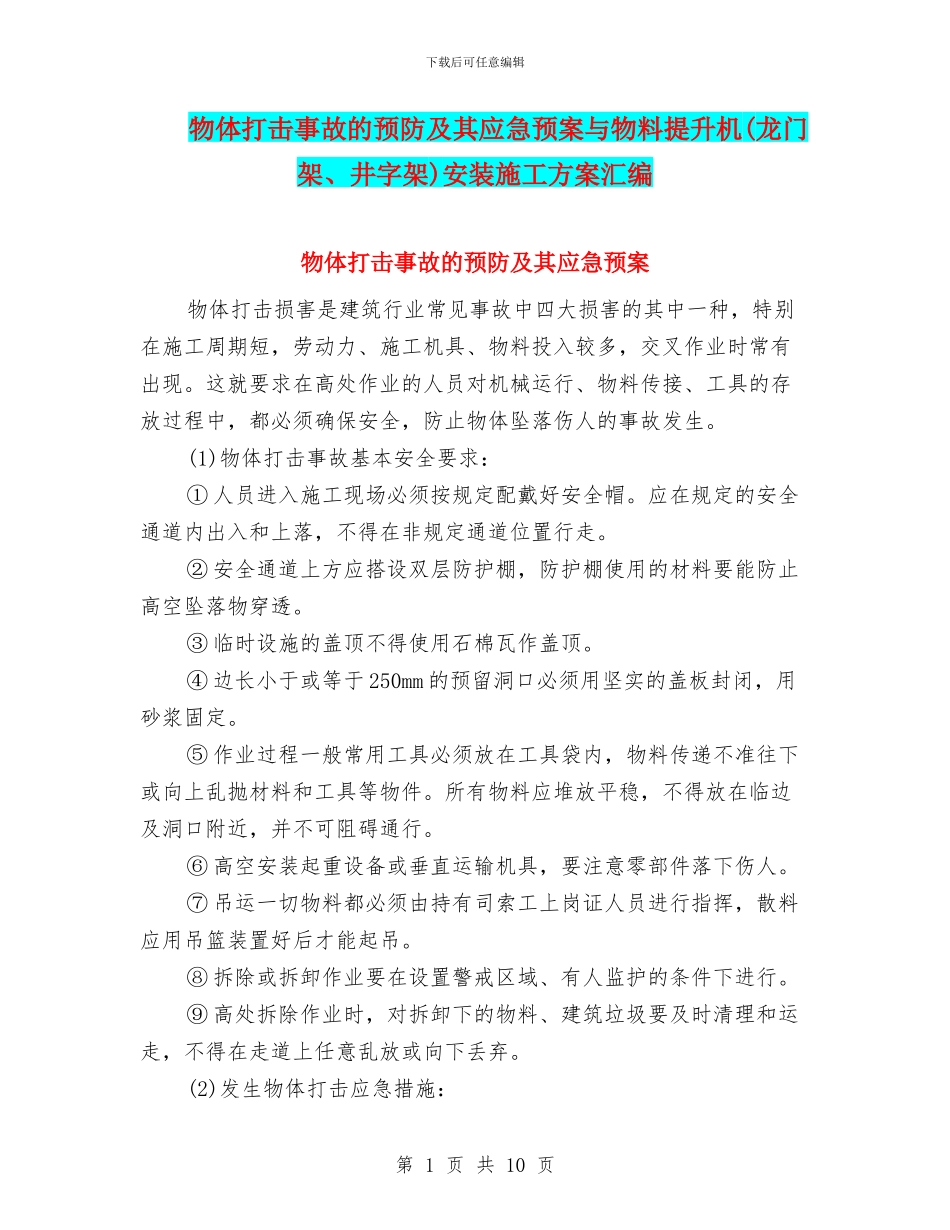 物体打击事故的预防及其应急预案与物料提升机安装施工方案汇编_第1页