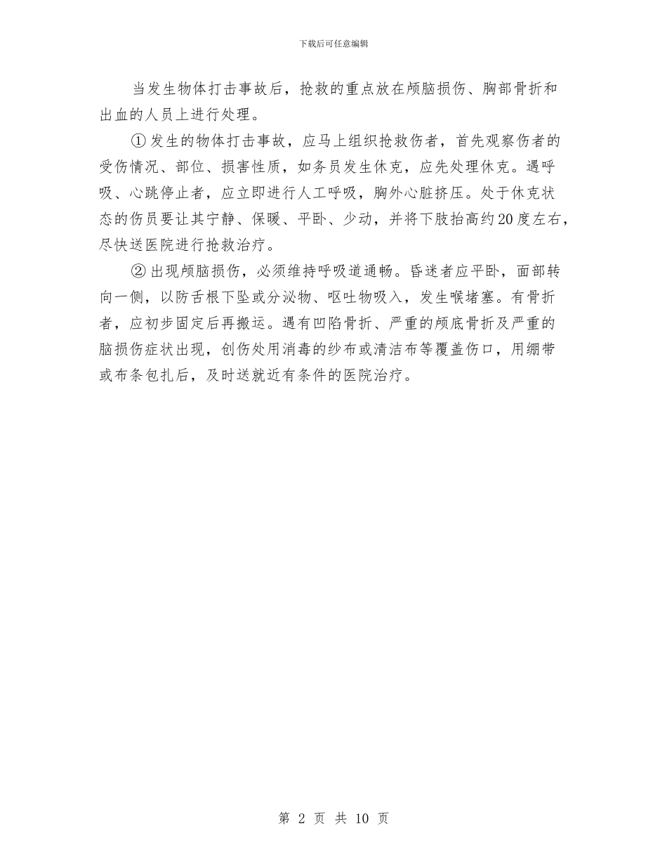 物体打击事故的预防及其应急预案与物料提升机安装施工方案汇编_第2页