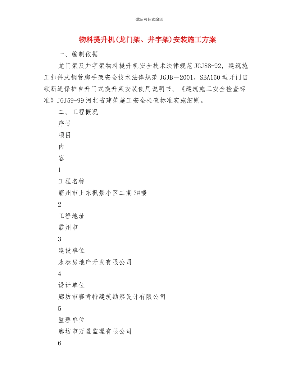 物体打击事故的预防及其应急预案与物料提升机安装施工方案汇编_第3页