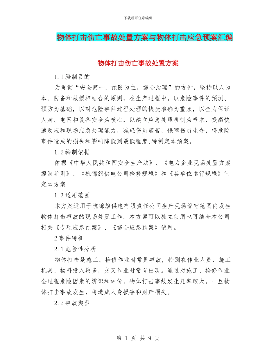 物体打击伤亡事故处置方案与物体打击应急预案汇编_第1页