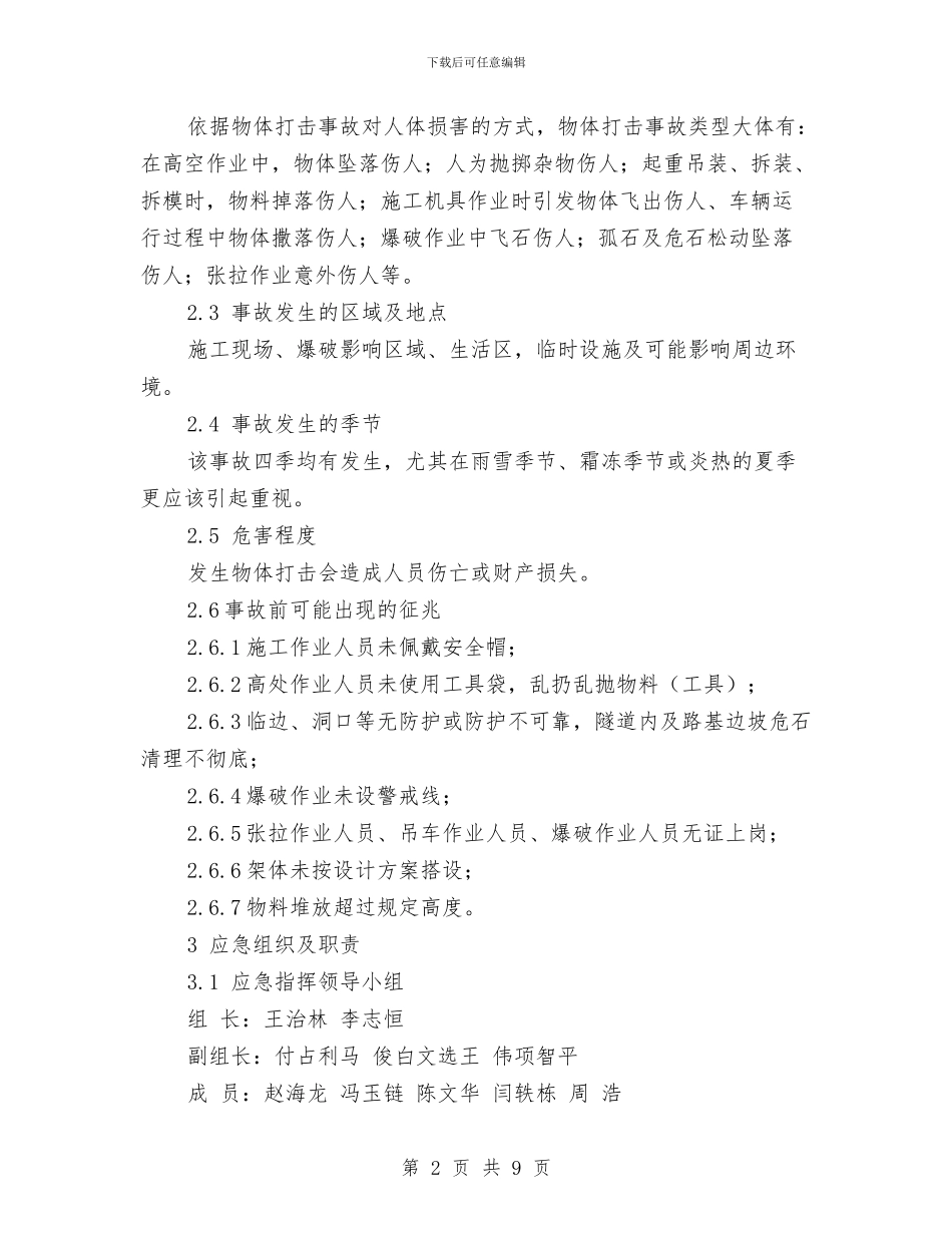物体打击伤亡事故处置方案与物体打击应急预案汇编_第2页