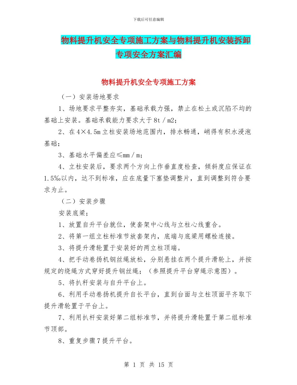 物料提升机安全专项施工方案与物料提升机安装拆卸专项安全方案汇编_第1页