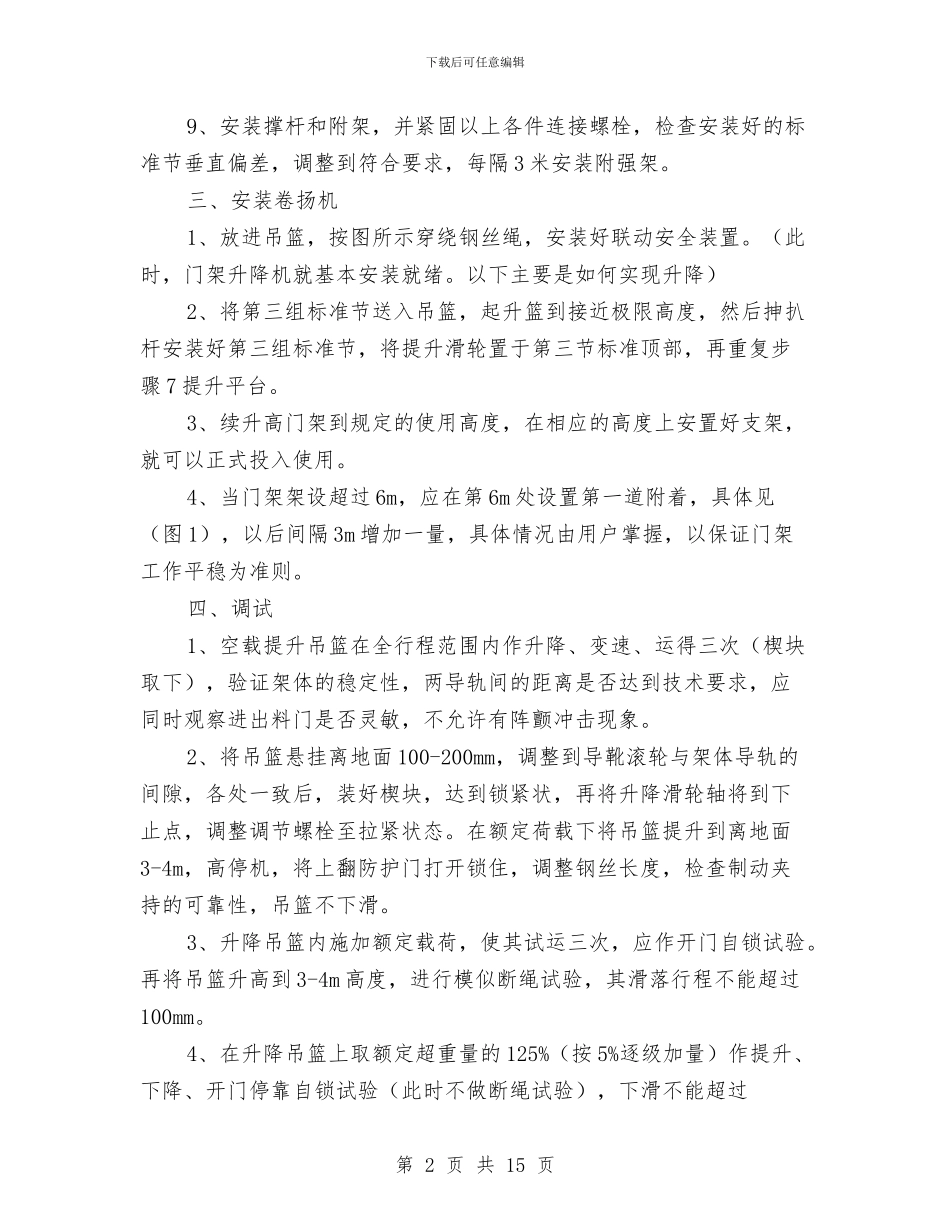 物料提升机安全专项施工方案与物料提升机安装拆卸专项安全方案汇编_第2页