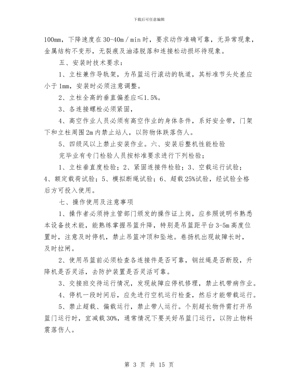 物料提升机安全专项施工方案与物料提升机安装拆卸专项安全方案汇编_第3页