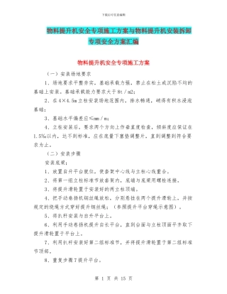 物料提升机安全专项施工方案与物料提升机安装拆卸专项安全方案汇编
