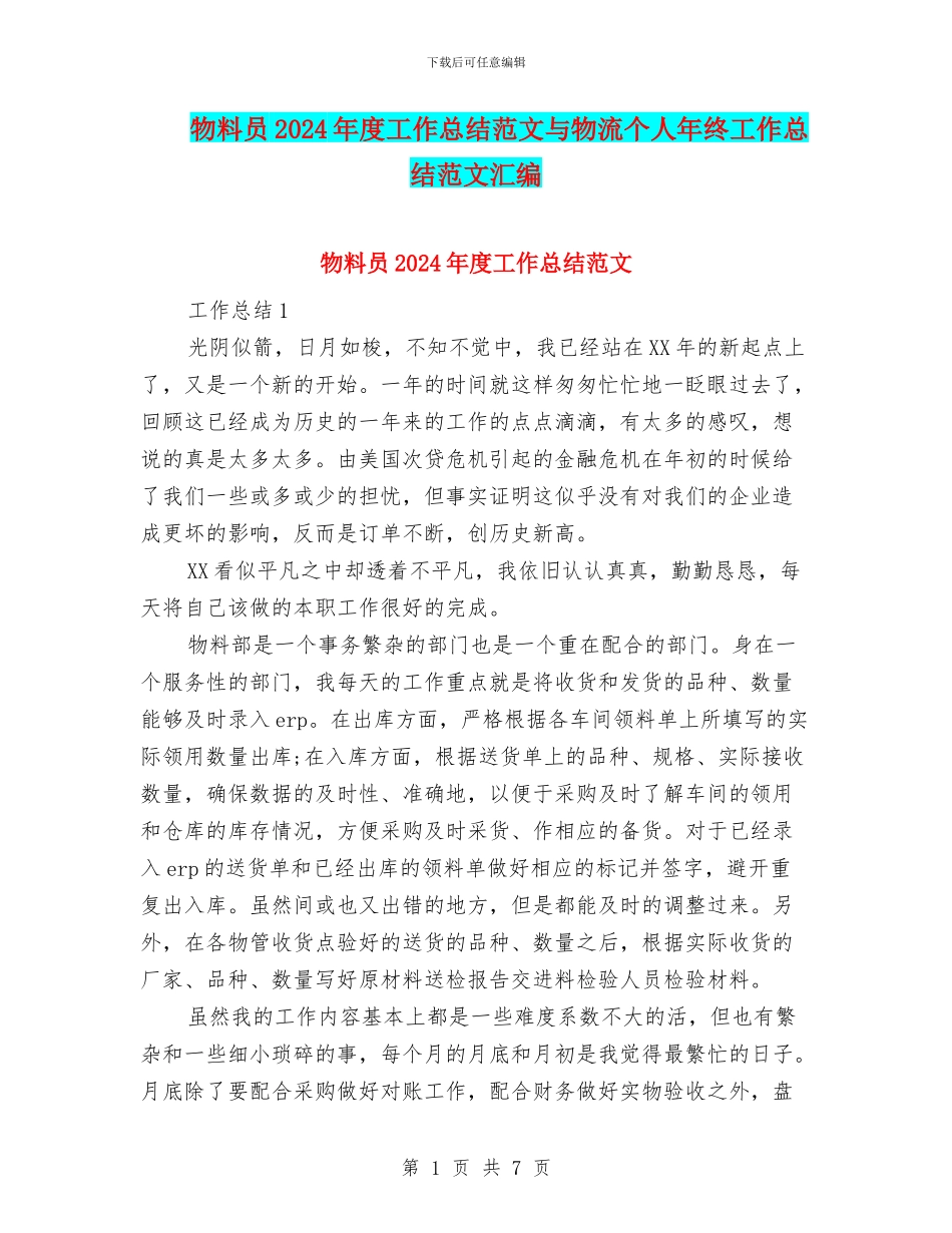 物料员2024年度工作总结范文与物流个人年终工作总结范文汇编_第1页