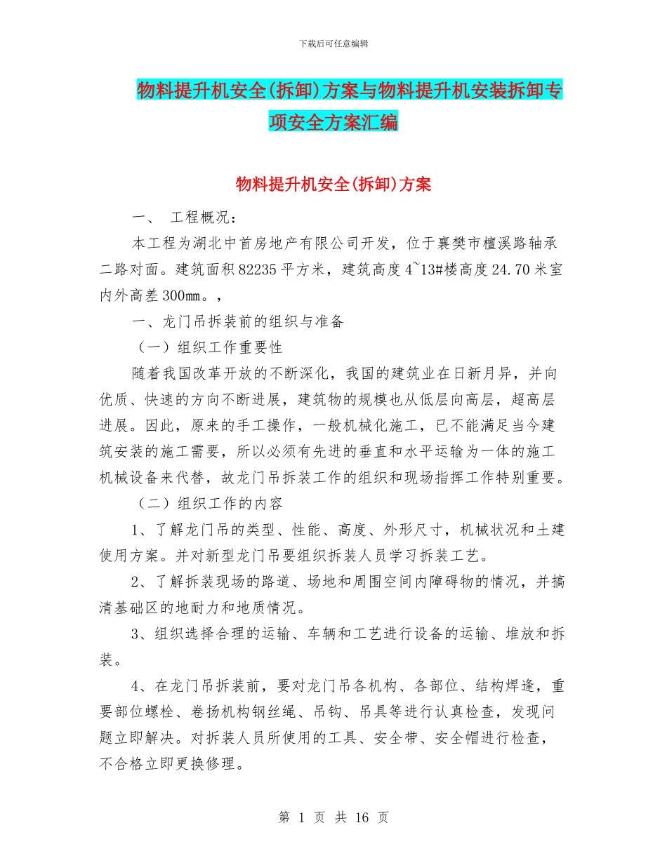 物料提升机安全方案与物料提升机安装拆卸专项安全方案汇编_第1页
