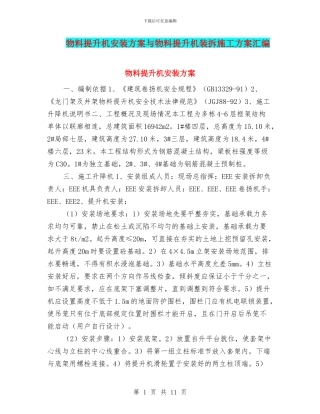 物料提升机安装方案与物料提升机装拆施工方案汇编