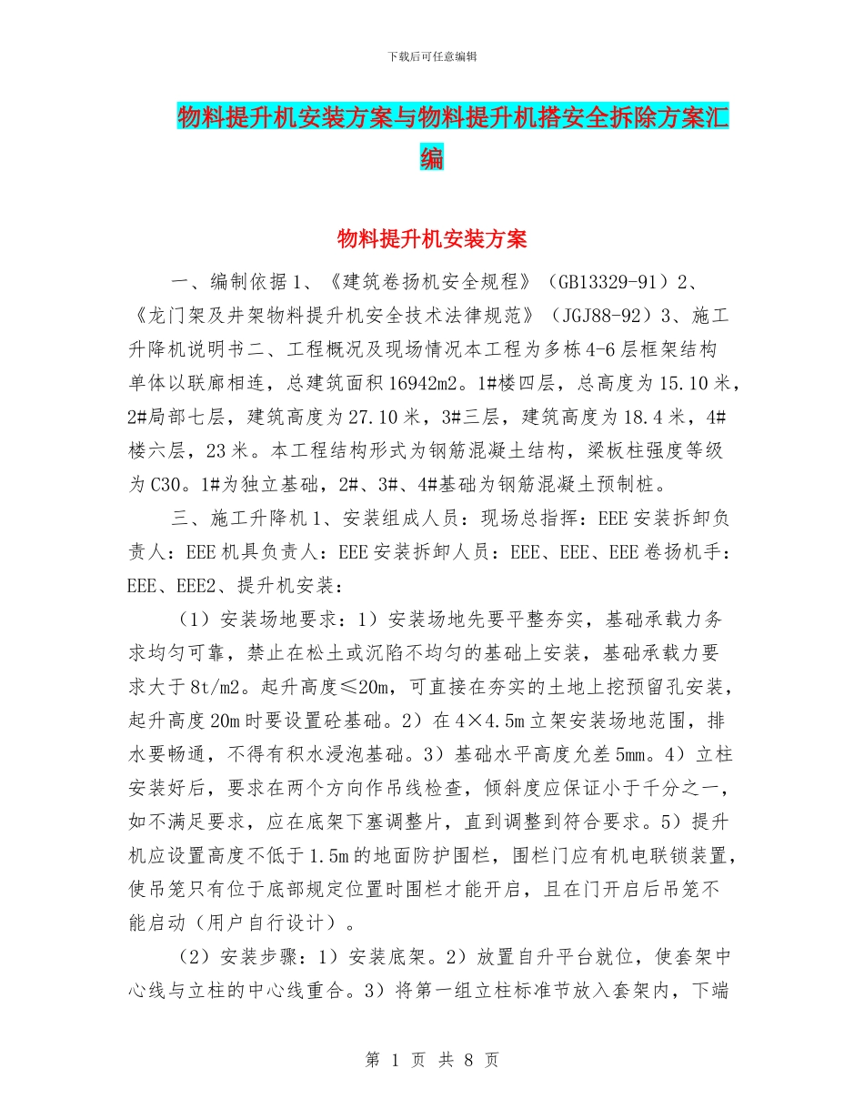 物料提升机安装方案与物料提升机搭安全拆除方案汇编_第1页
