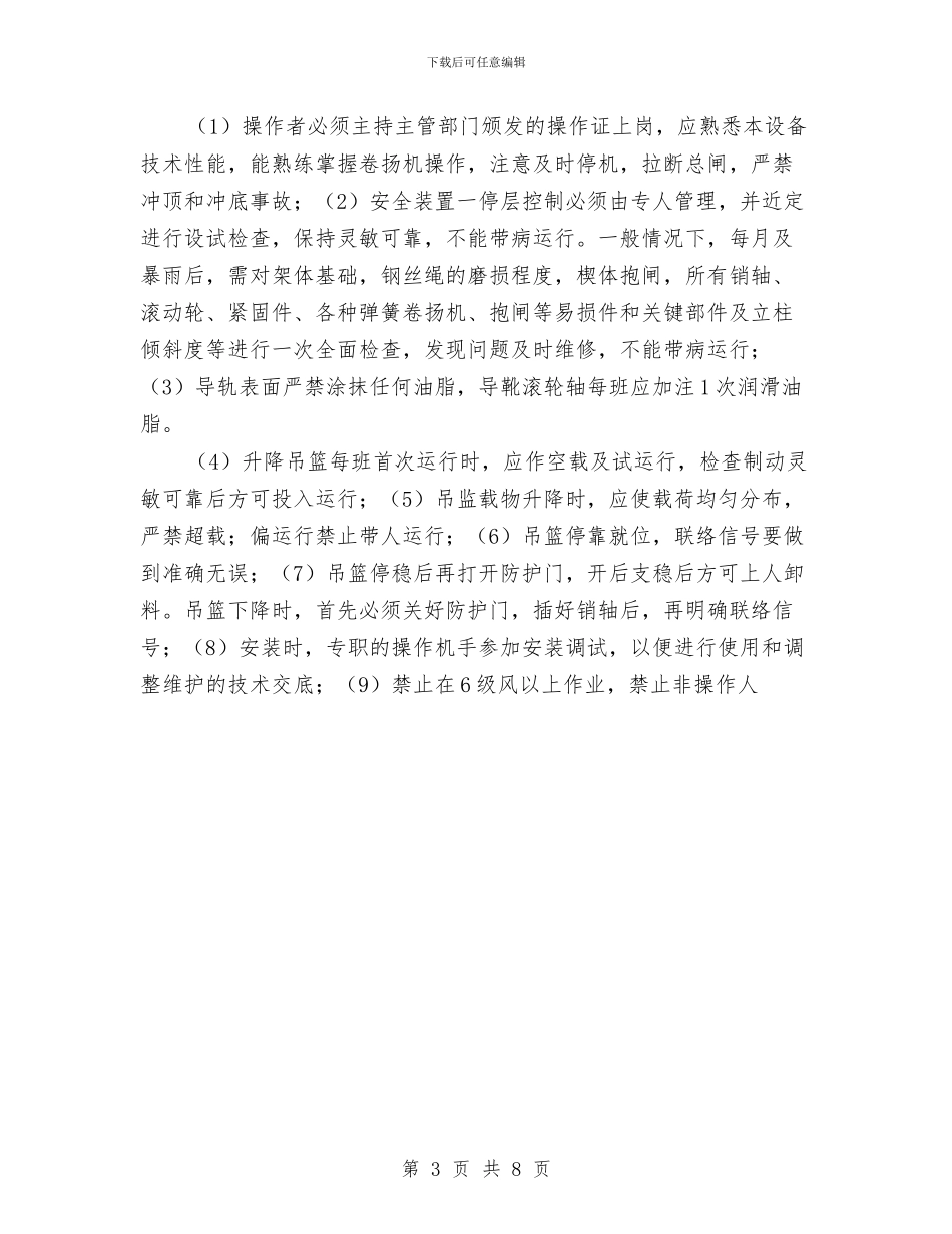 物料提升机安装方案与物料提升机搭安全拆除方案汇编_第3页