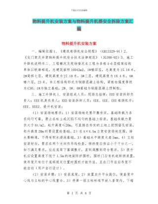 物料提升机安装方案与物料提升机搭安全拆除方案汇编