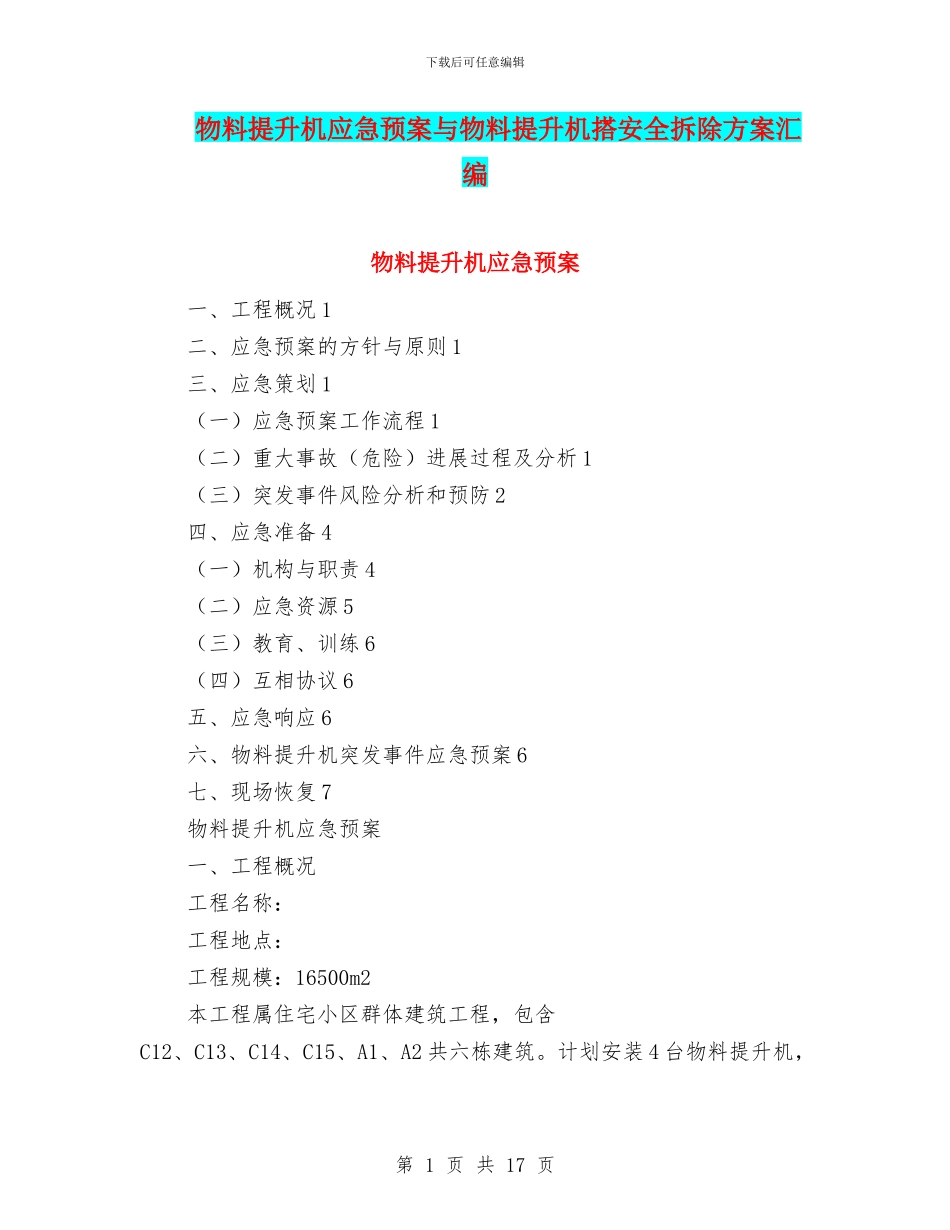 物料提升机应急预案与物料提升机搭安全拆除方案汇编_第1页