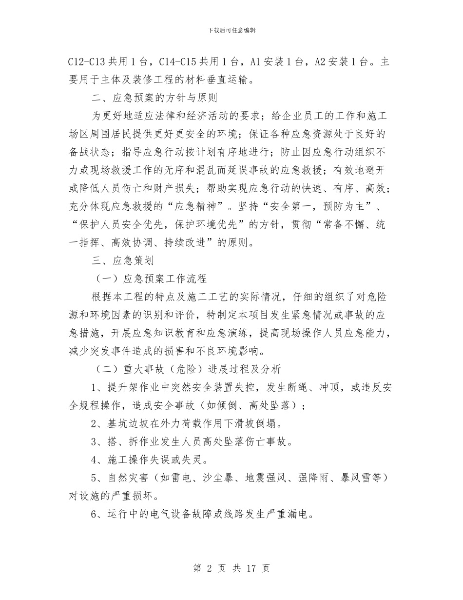 物料提升机应急预案与物料提升机搭安全拆除方案汇编_第2页