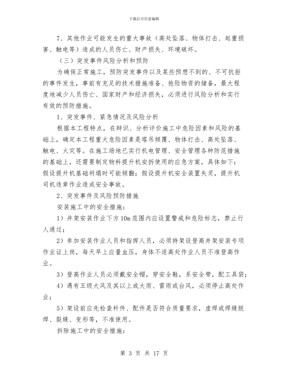 物料提升机应急预案与物料提升机搭安全拆除方案汇编_第3页