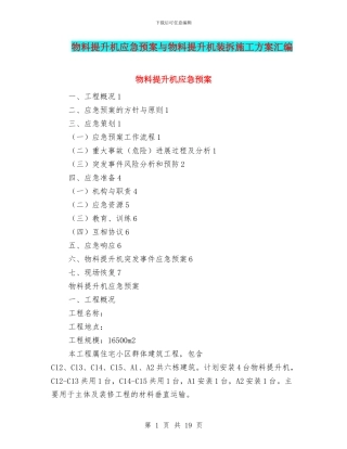 物料提升机应急预案与物料提升机装拆施工方案汇编
