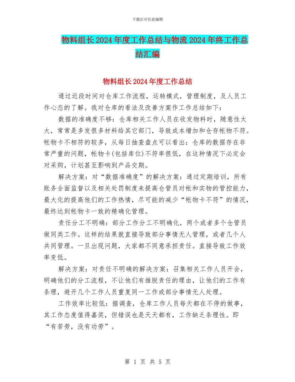 物料组长2024年度工作总结与物流2024年终工作总结汇编_第1页