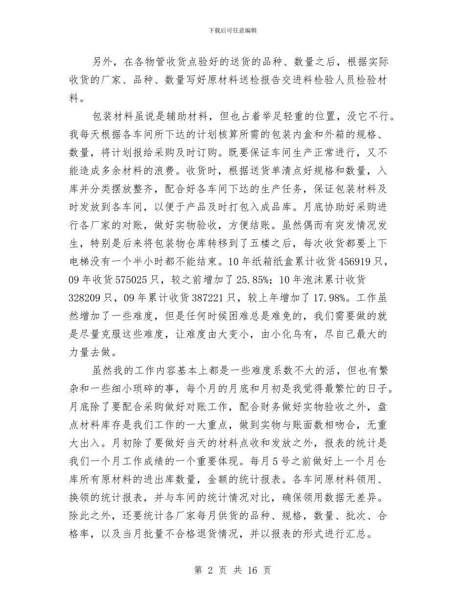 物料部仓库管理个人工作总结与物流专业见习报告汇编_第2页