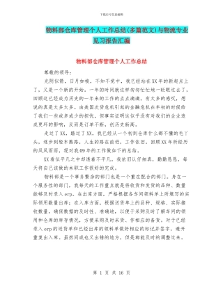 物料部仓库管理个人工作总结与物流专业见习报告汇编