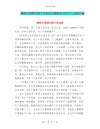 物控计划部任职工作总结与物料仓主任个人总结汇编