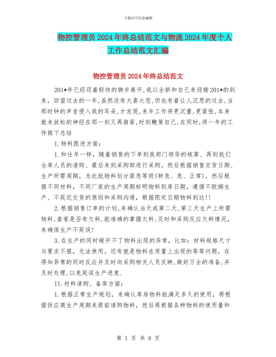 物控管理员2024年终总结范文与物流2024年度个人工作总结范文汇编_第1页
