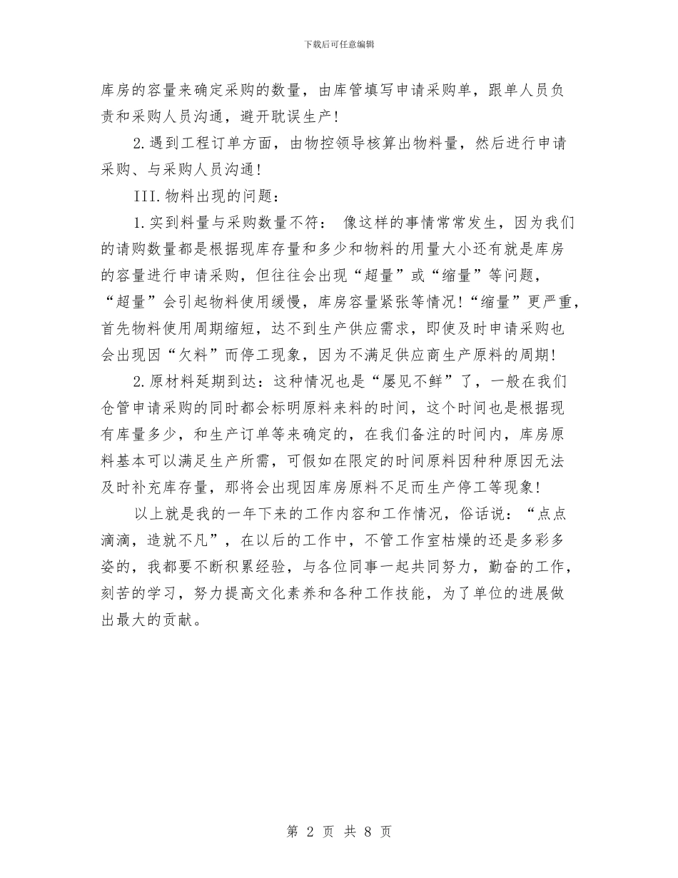 物控管理员2024年终总结范文与物流2024年度个人工作总结范文汇编_第2页