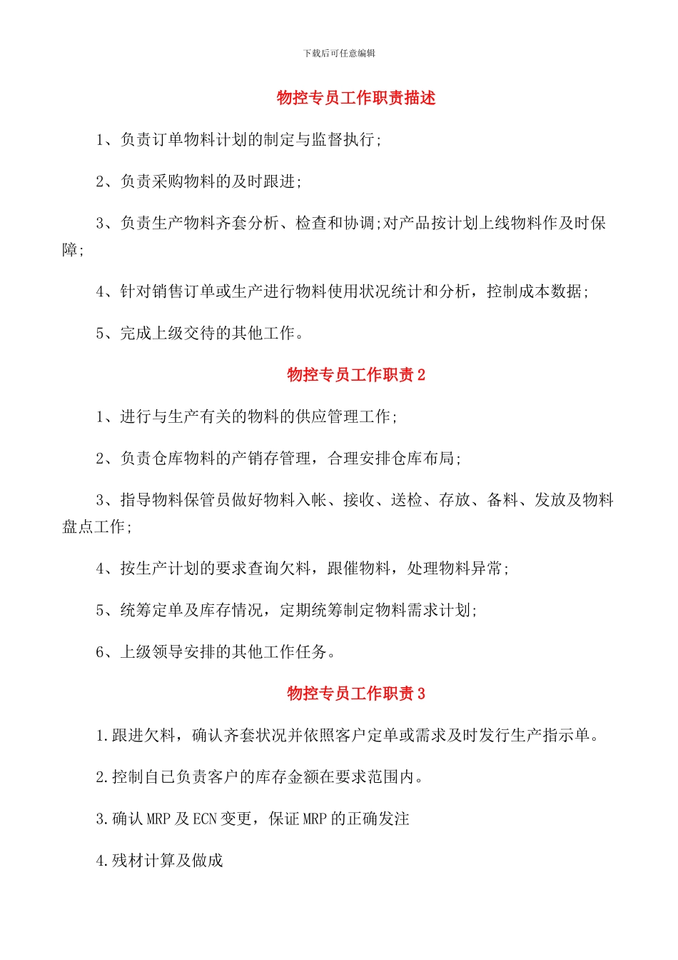 物控专员工作职责描述_第1页