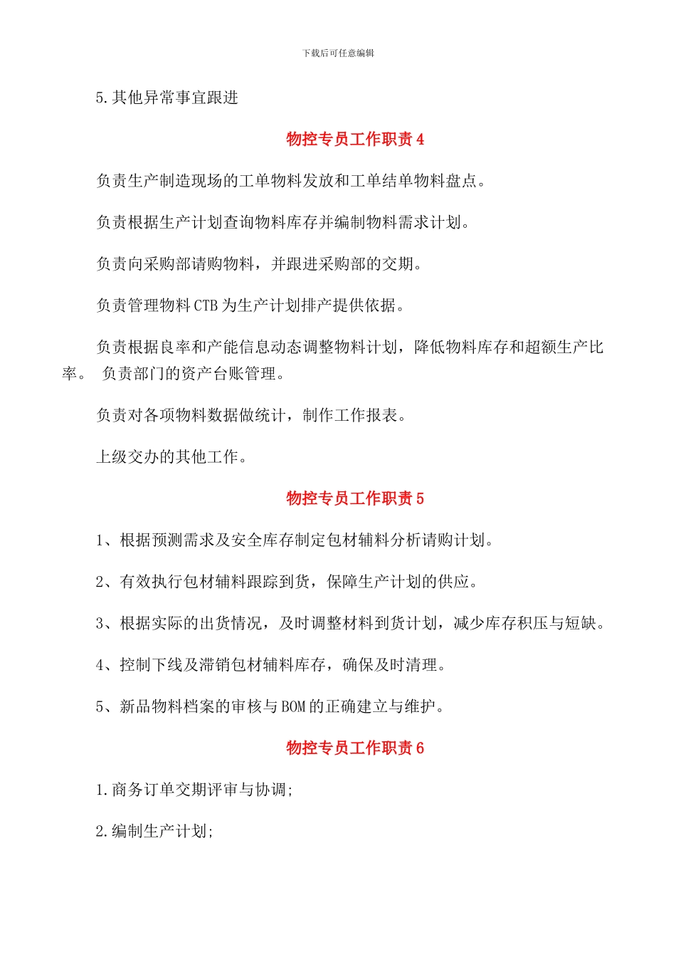 物控专员工作职责描述_第2页
