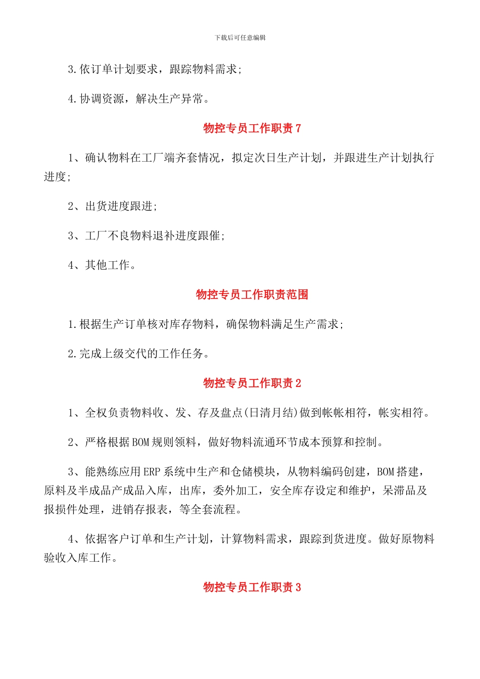 物控专员工作职责描述_第3页