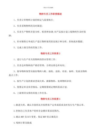 物控专员工作职责描述