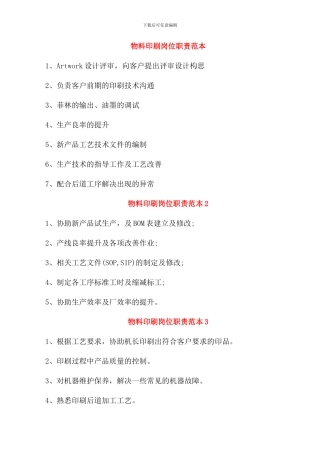 物料印刷岗位职责范本