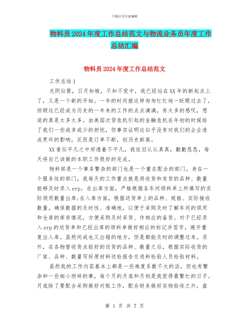 物料员2024年度工作总结范文与物流业务员年度工作总结汇编_第1页