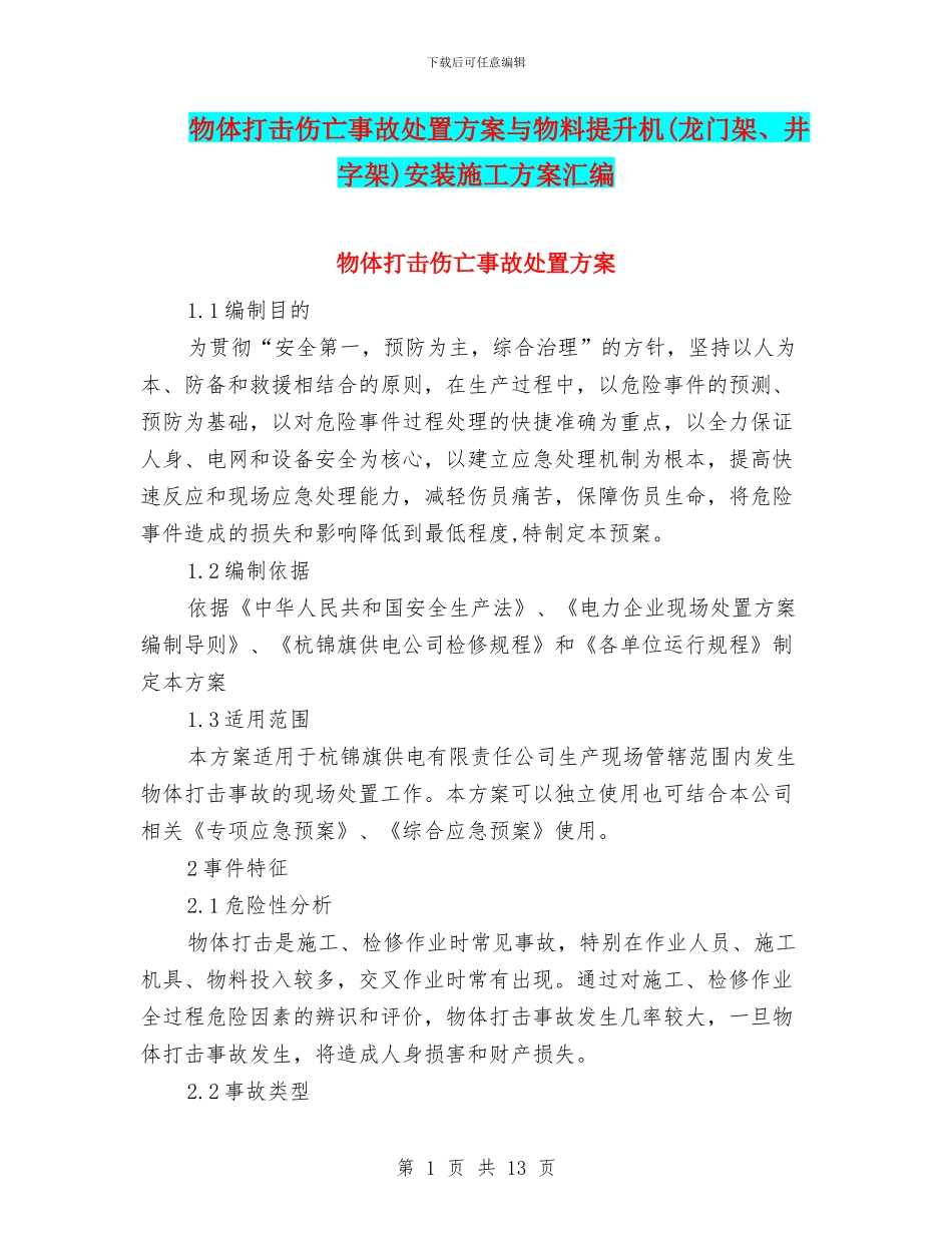 物体打击伤亡事故处置方案与物料提升机安装施工方案汇编_第1页