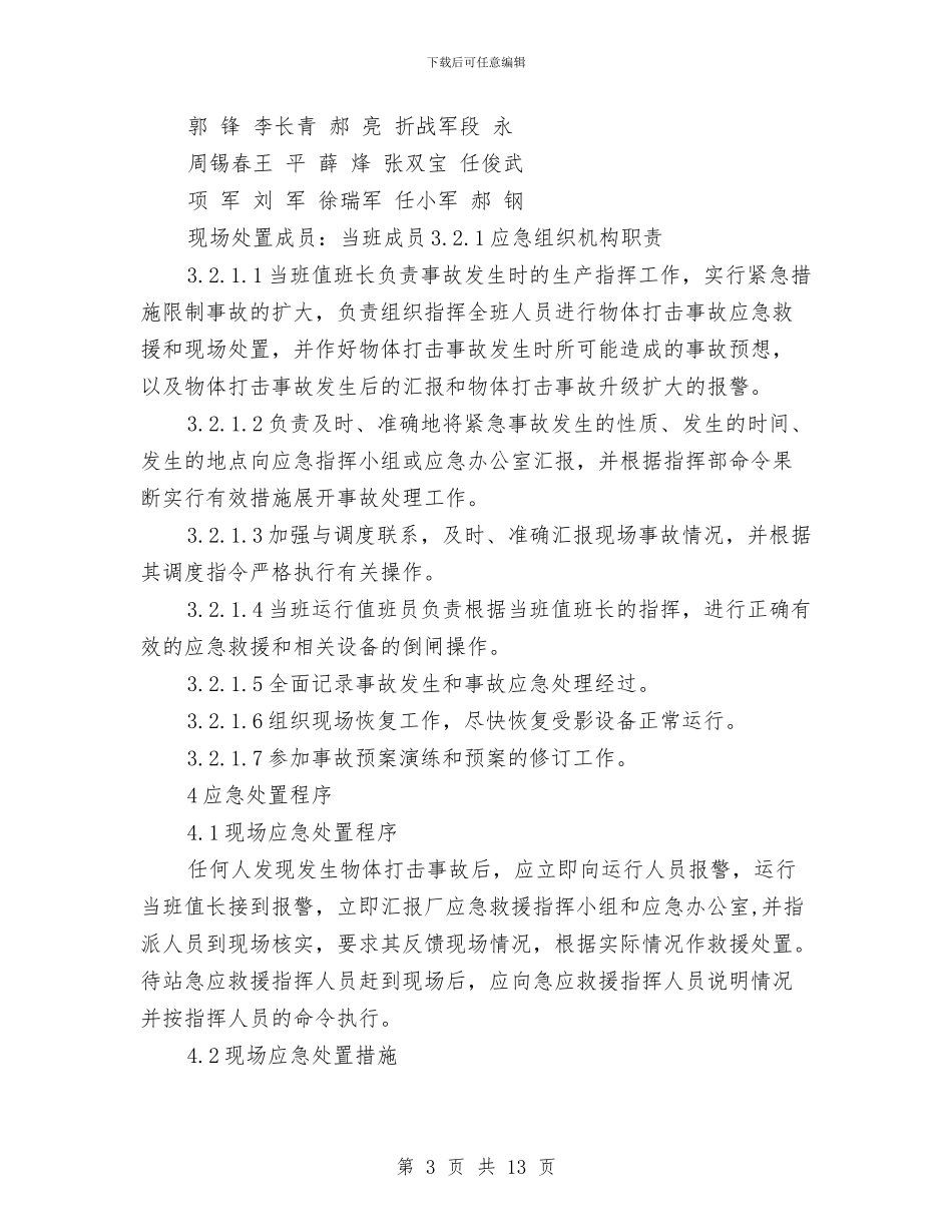 物体打击伤亡事故处置方案与物料提升机安装施工方案汇编_第3页