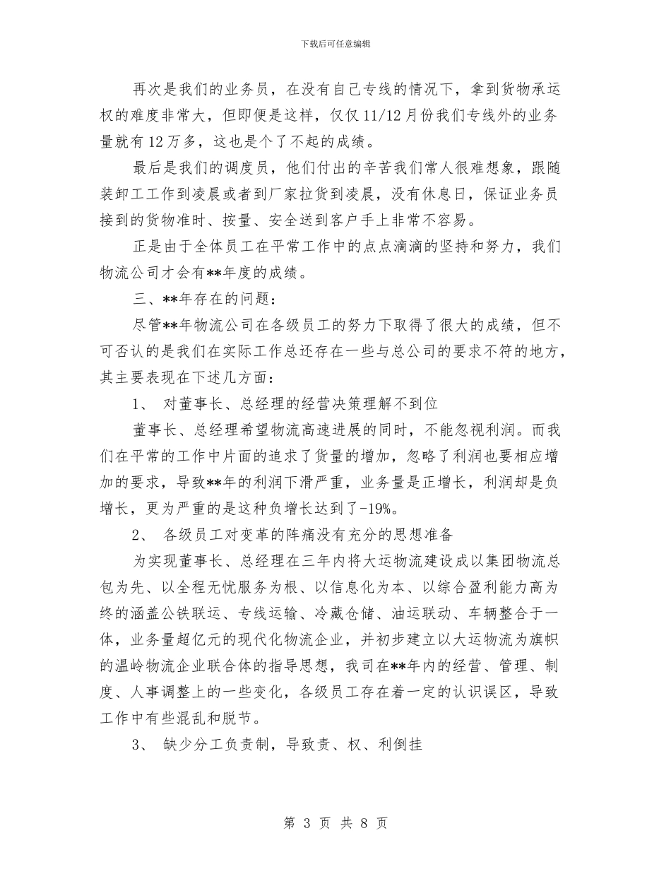 物流2024年业务员工作计划表格与物流业务员工作计划范文参考汇编_第3页