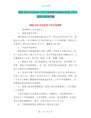 物流2024年业务员工作计划表格与物流业务员工作计划范文参考汇编