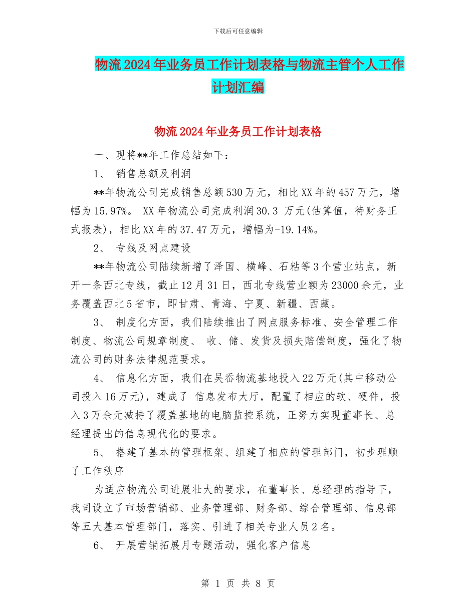 物流2024年业务员工作计划表格与物流主管个人工作计划汇编_第1页