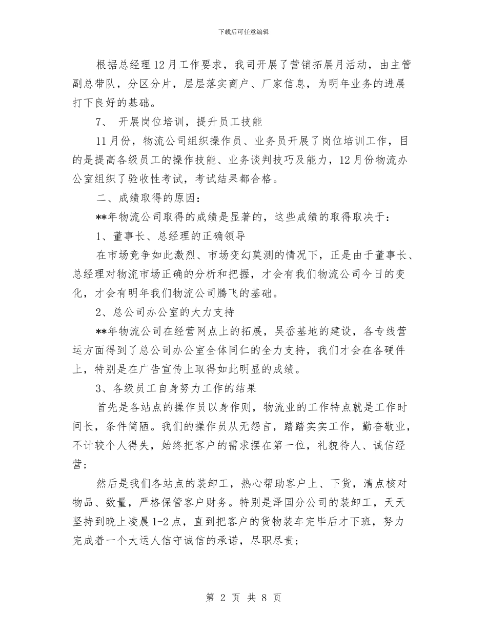 物流2024年业务员工作计划表格与物流主管个人工作计划汇编_第2页