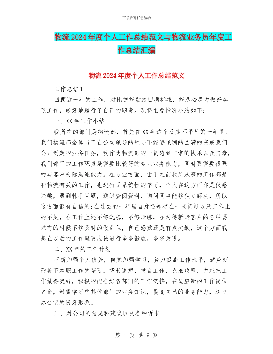 物流2024年度个人工作总结范文与物流业务员年度工作总结汇编_第1页