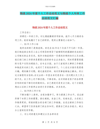 物流2024年度个人工作总结范文与物流个人年终工作总结范文汇编